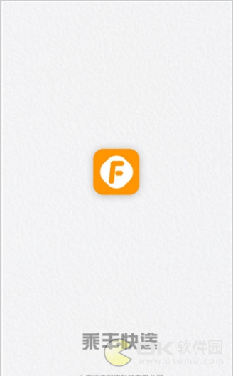 乘丰快送平台图1