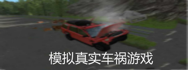 模拟真实车祸游戏