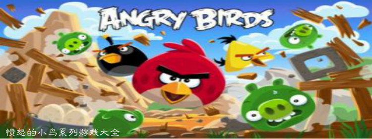 愤怒的小鸟系列游戏大全