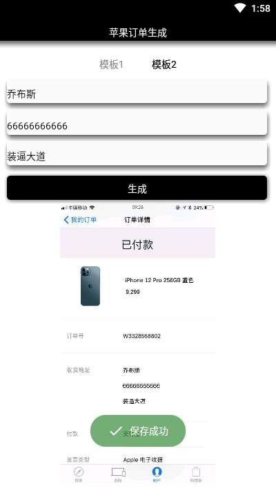 iPhone12订单生成器