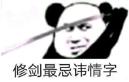 熊猫头拔剑表情包