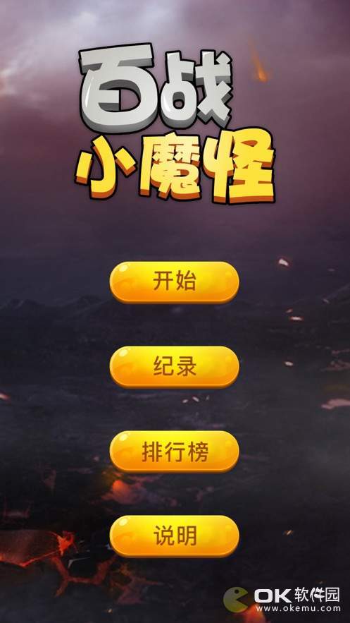 百战小魔怪图1
