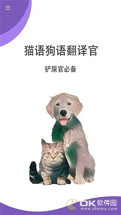 猫狗翻译官免费版图3