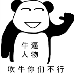 熊猫人搞笑表情包