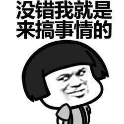 态度嚣张表情包