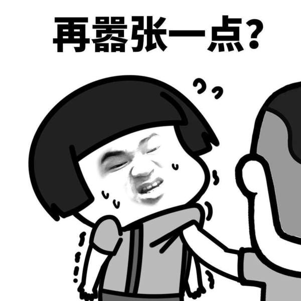 态度嚣张表情包