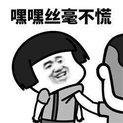 态度嚣张表情包
