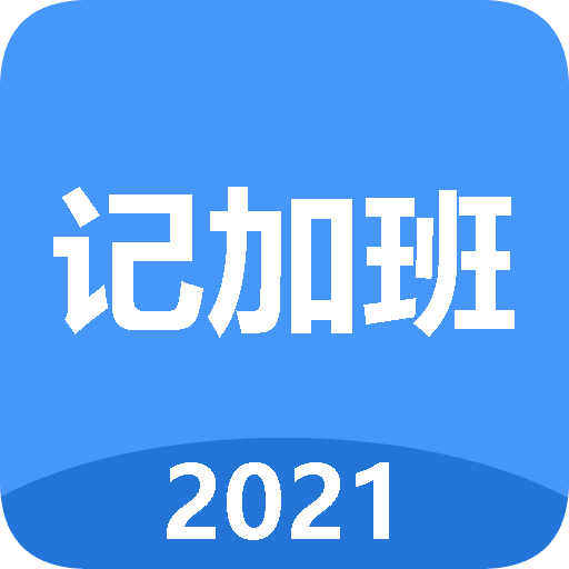 简单记加班