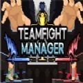 团战经理Teamfight Manager