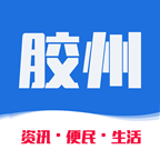 胶州生活网手机版