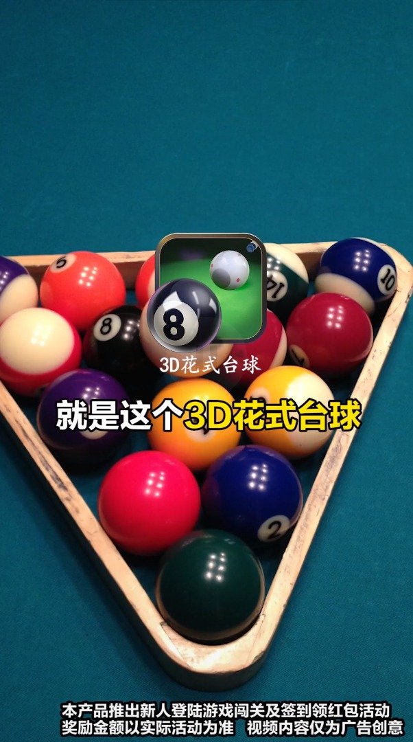 3D花式台球游戏官方版红包版图3