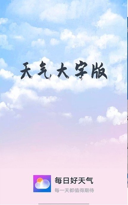 知道每日好天气图3