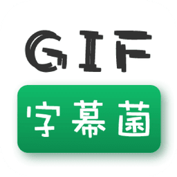 gif字幕菌官方版最新版