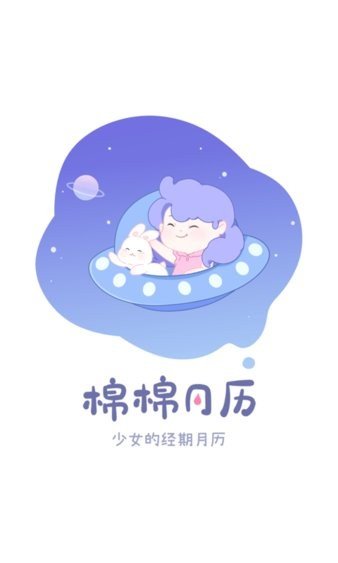 棉棉月历最新版图3
