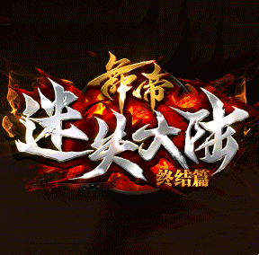 舞帝迷失大陆终结篇