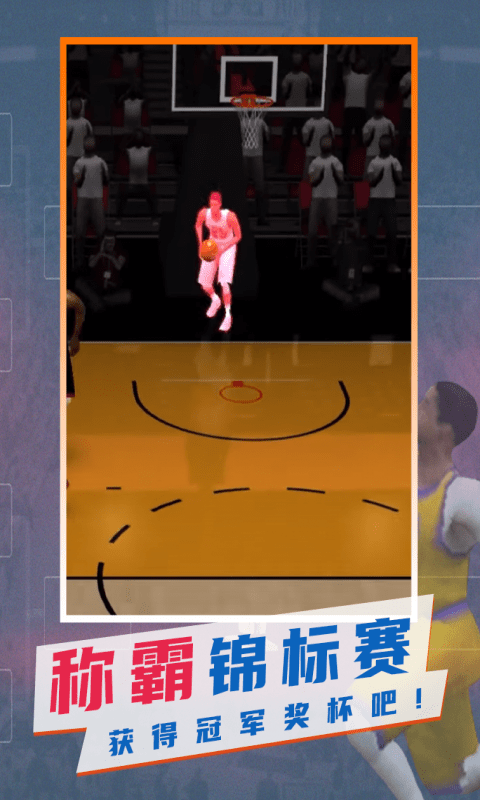 最强划线篮球游戏安卓版图2