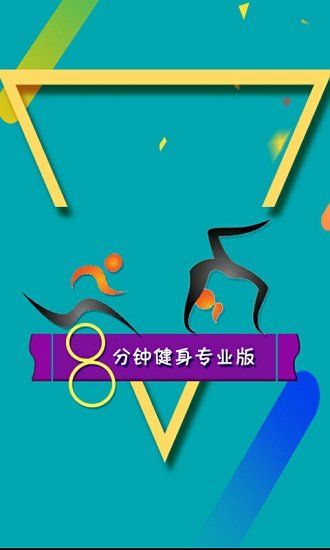 8分钟健身专业版图2