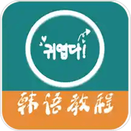 韩语教程