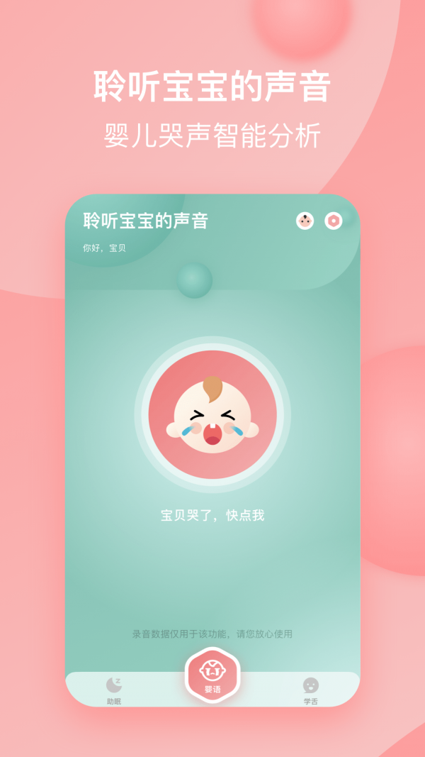 宝宝哭声翻译器图3