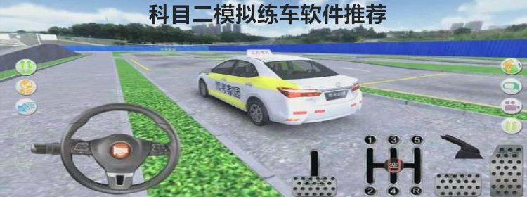 科目二模拟练车软件推荐