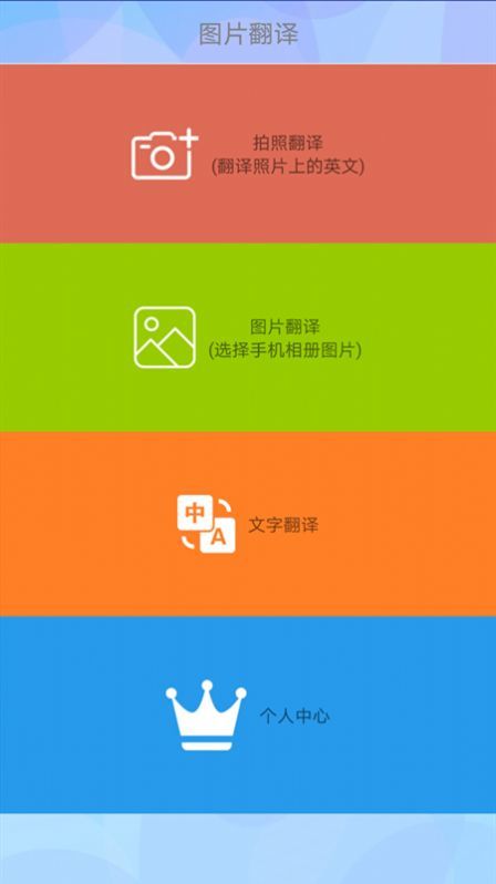 拍照片翻译手机版app图2