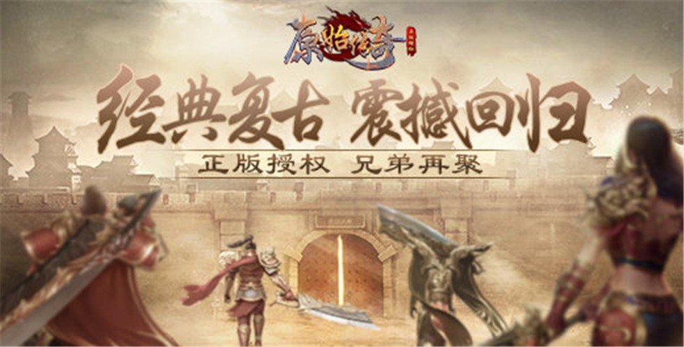 原始传奇孙越代言版图3