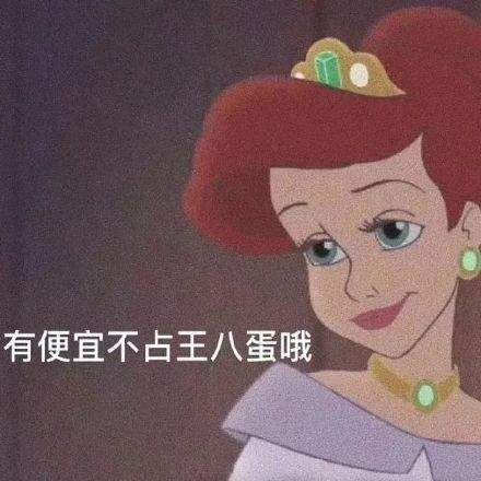 迪士尼公主疯狂怼人表情包