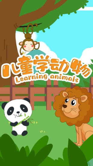儿童学动物游戏图1
