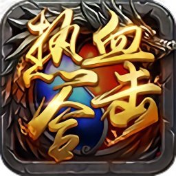 杭州九玩热血合击