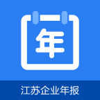 江苏企业年报app