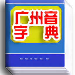广州音字典手机版
