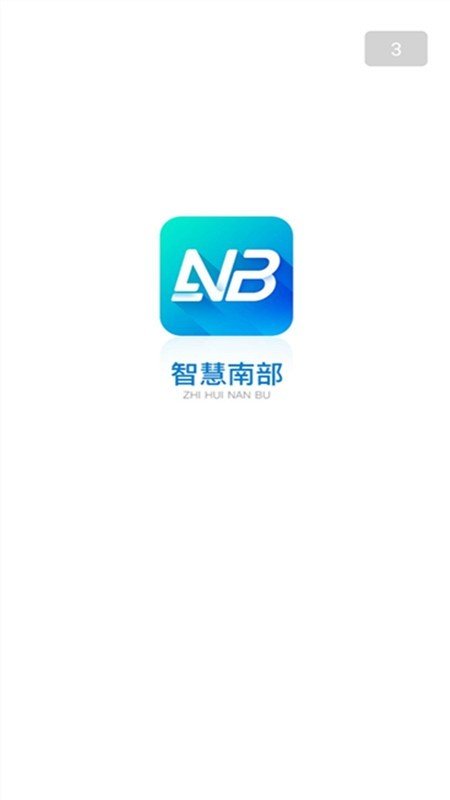 智慧南部图1