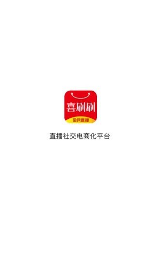 喜刷刷图1