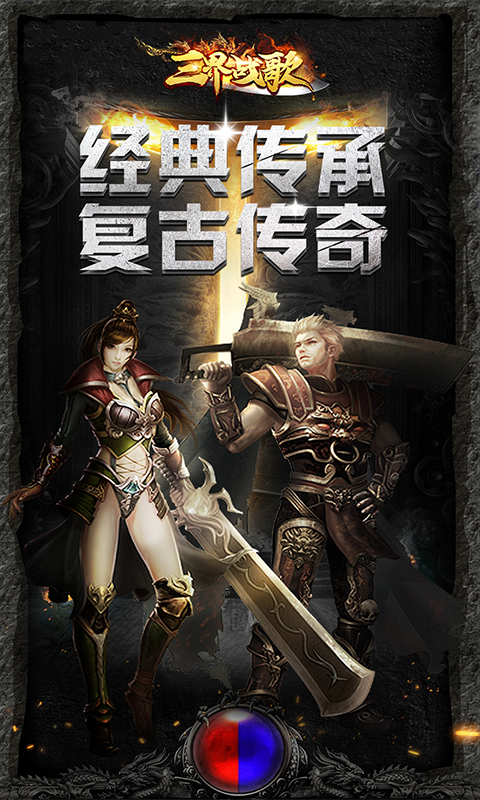 三界战歌高爆单职业传奇图1