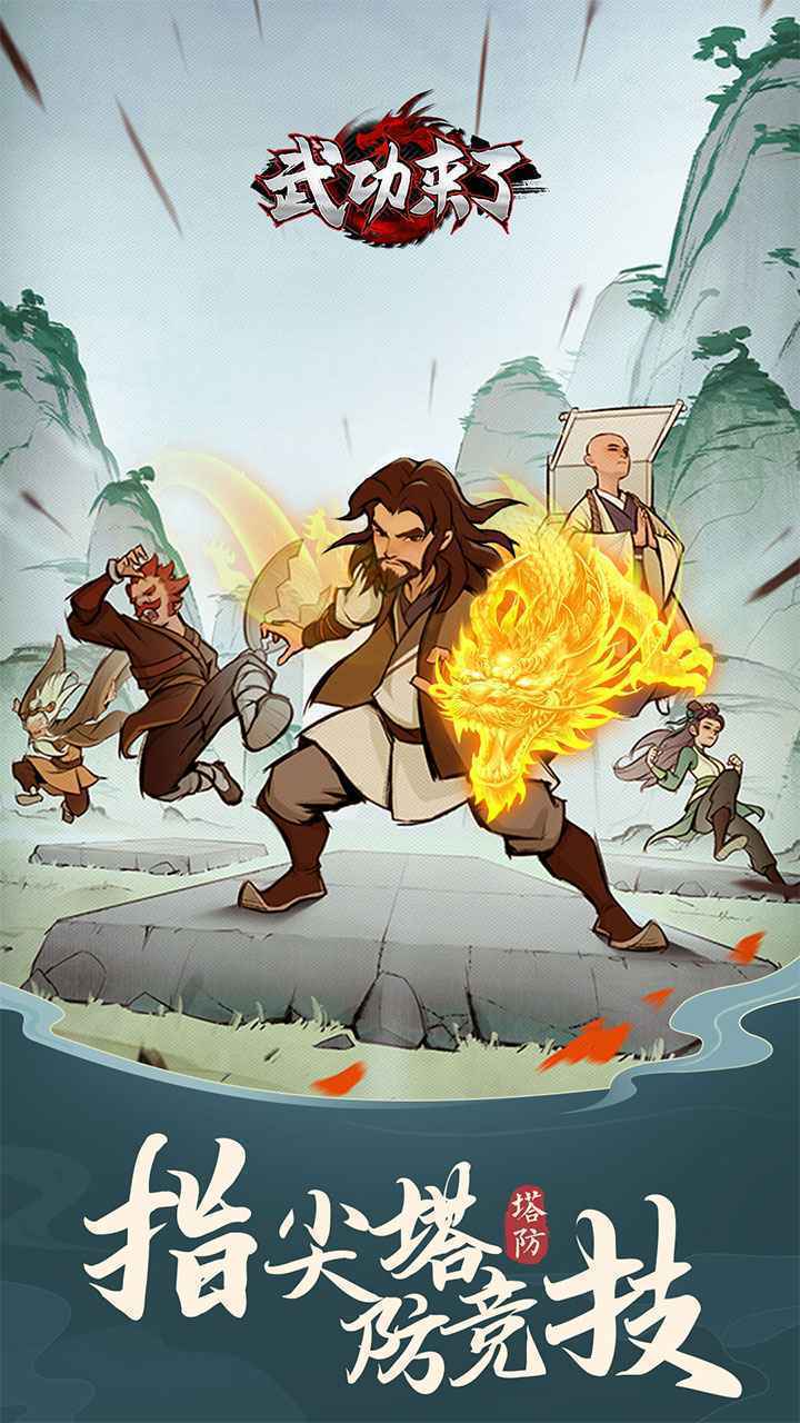 武功来了图1