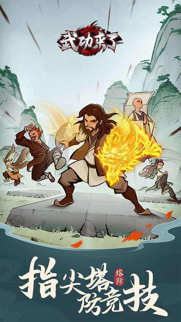 武功来了官网版