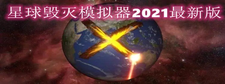 星球毁灭模拟器2021最新版