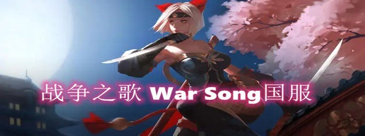 战争之歌 War Song国服