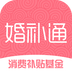 婚补通