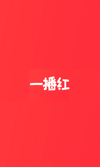 一播红图1