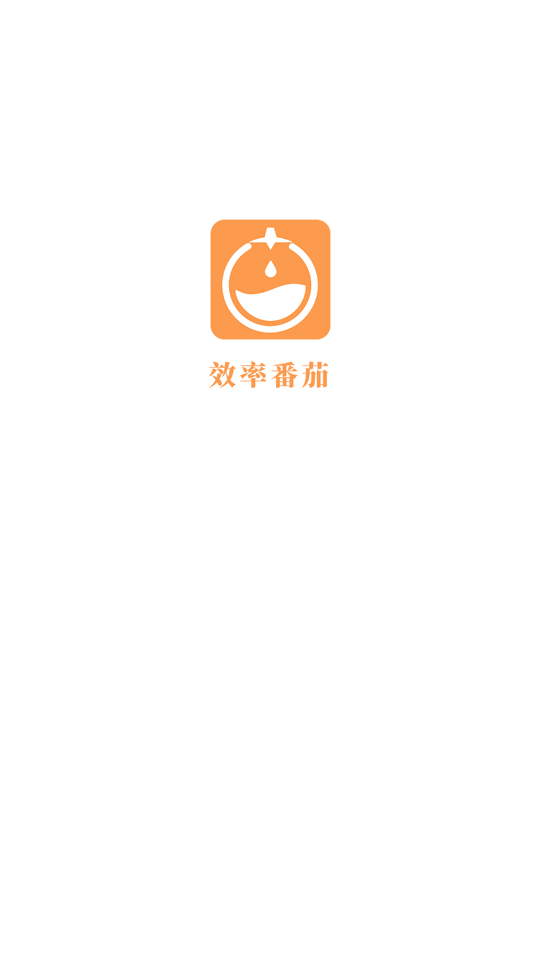 效率番茄图3