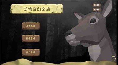 动物奇幻之旅游戏安卓版图2