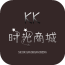 时光商城