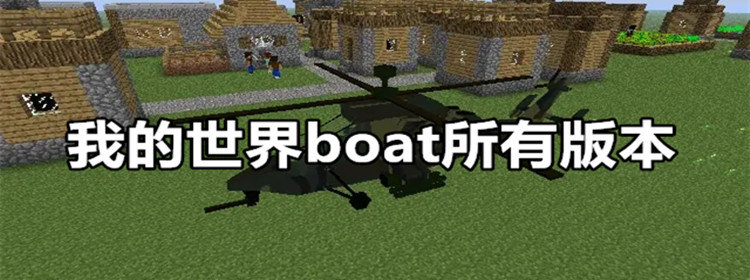 我的世界boat所有版本