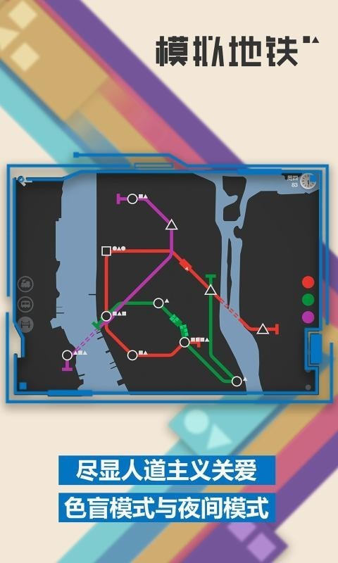 模拟地铁中文图2