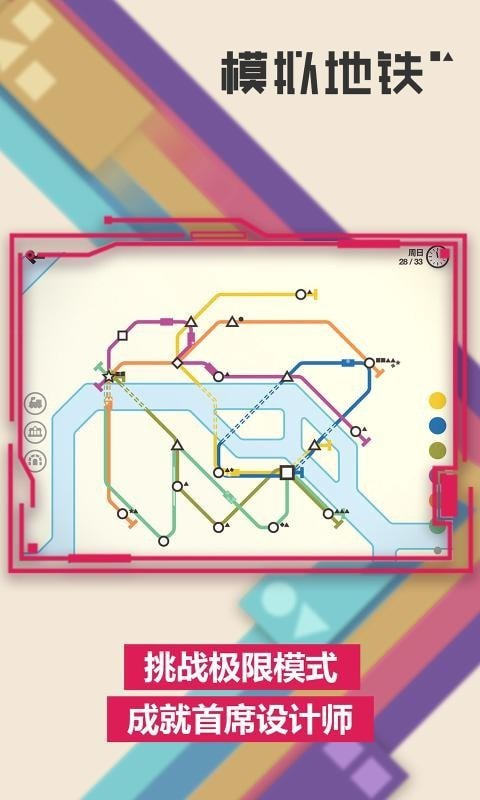 模拟地铁中文图1