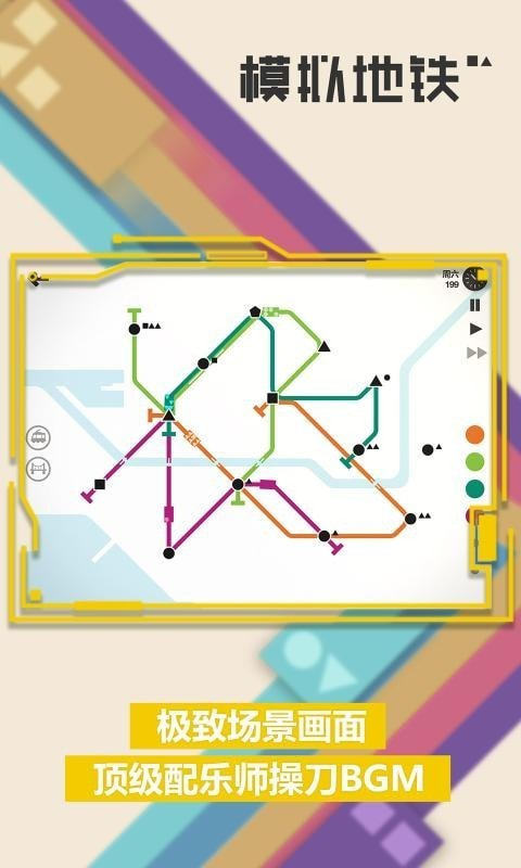 模拟地铁中文图3