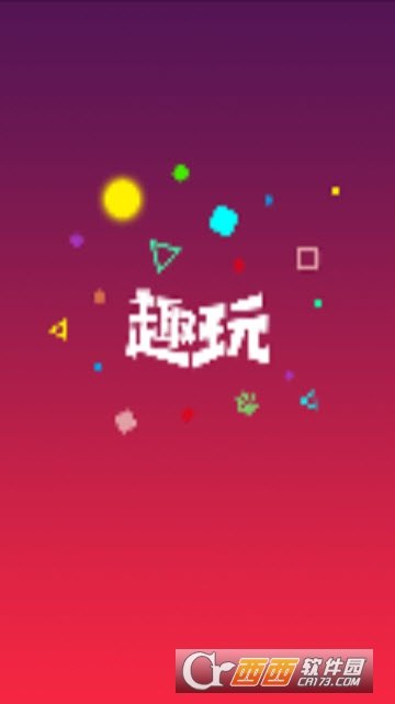 人人趣玩图1
