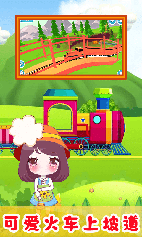 儿童欢乐小火车游戏最新版图3