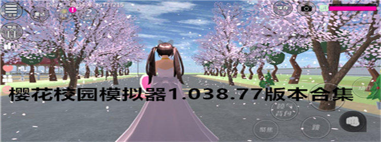 樱花校园模拟器1.038.77版本合集